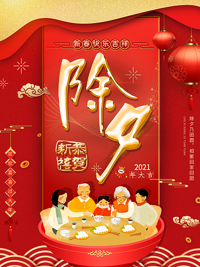 平面海报原创除夕新年祝福红色中国风