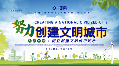 创建文明城市展板