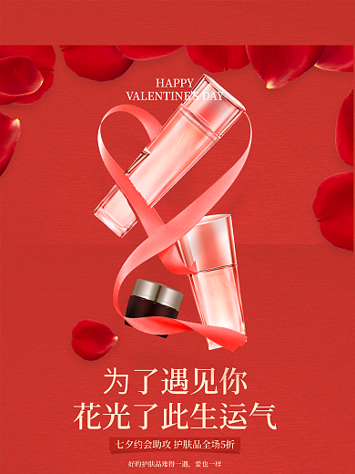 红色七夕护肤品化妆品宣传促销海报为了遇见你