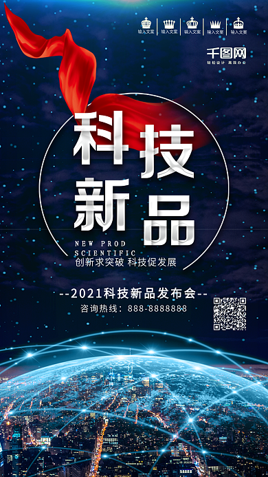 蓝色科技新品发布会宣传海报