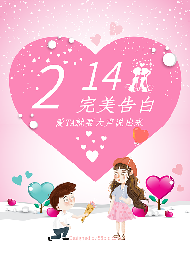 情人节完美告白活动宣传海报