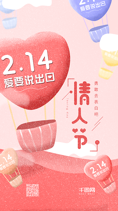 简约温馨小清新情人节爱要说出口浪漫手机图