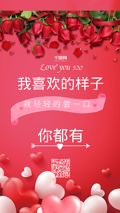 520表白日情人节七夕手机用图