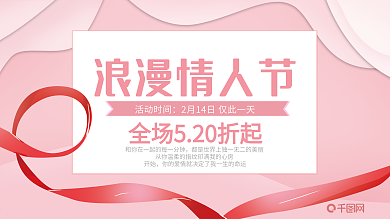 情人节节日促销活动优惠展板设计PSD模板