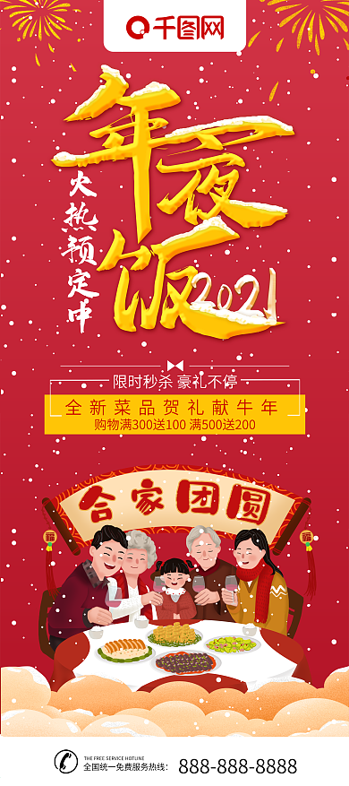 年夜饭预订展架除夕春节新年团圆饭