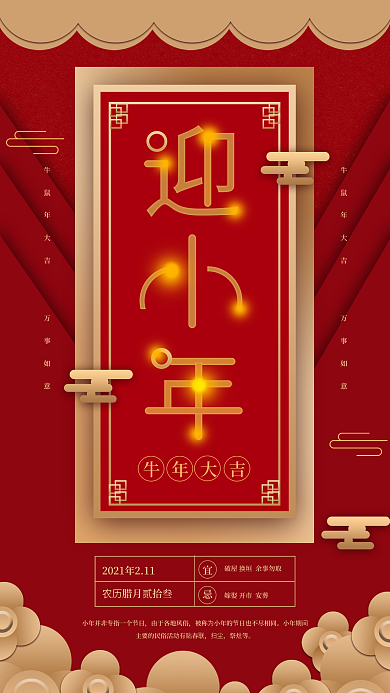 原创中国风迎小年节日日签喜庆红色手机海报