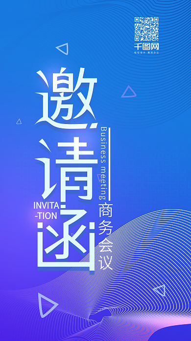 简约科技商务邀请函手机用图