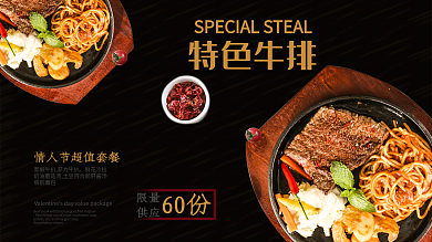 牛排套餐情人节促销海报展板