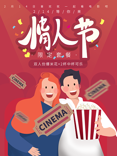 原创情人节电影院套餐促销海报