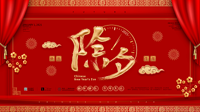 2021鼠年除夕新年宣传海报展板