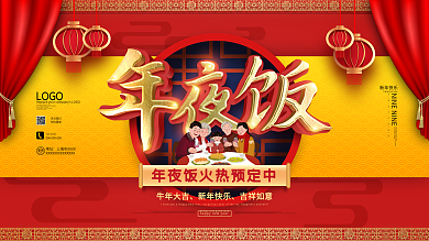 原创2021年夜饭餐厅酒店预订宣传展板