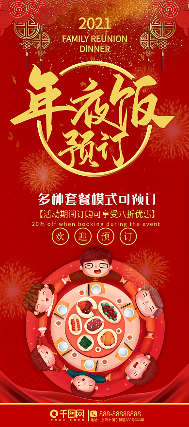 2020年夜饭大红展架