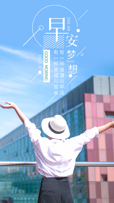 清新简约早安你好手机海报设计