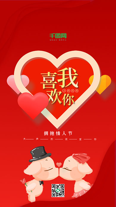 2.14情人节海报我喜欢你表白海报告白