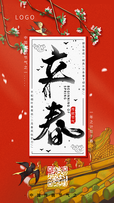 立春古风节气手机海报