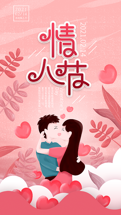 原创粉色浪漫214传统情人节简约手机海报