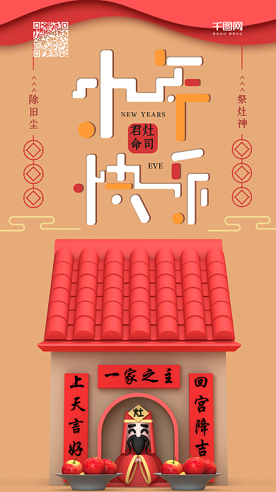 小年快乐C4D祭灶神红色手机海报