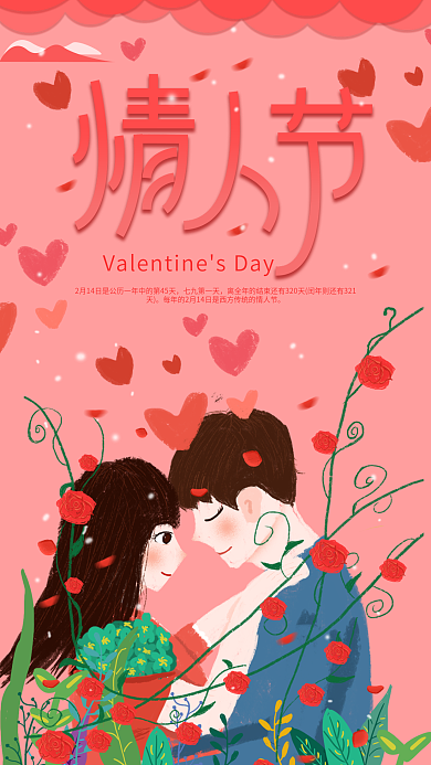 原创情人节快乐恋爱告白日签手机海报