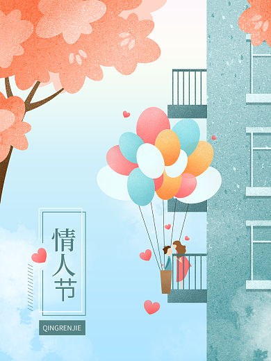 情人节告白气球唯美清新浪漫手绘插画海报叙事性插画故事性