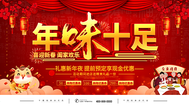 2021年年夜饭餐厅预订宣传展板