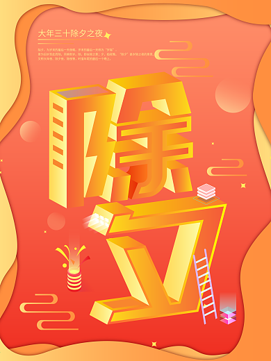 2.5D喜庆除夕节日海报