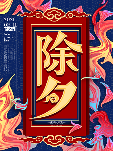 原创高端中国风2020鼠年除夕夜宣传海报