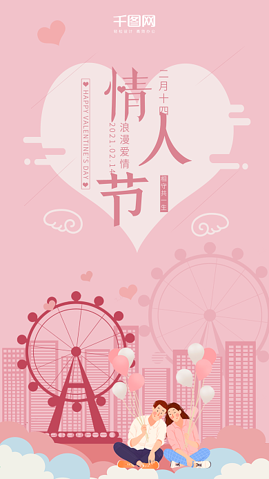 情人节社交媒体用图情侣气球爱心粉色