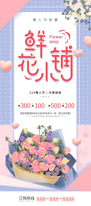 鲜花小店粉红色简约情人节促销展架