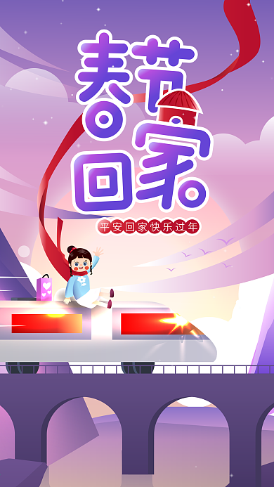 原创春运春节回家过年手机海报