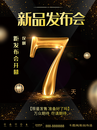黑金新品发布会倒计时7天促销海报