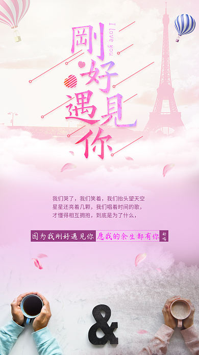 刚好遇见你表白海报