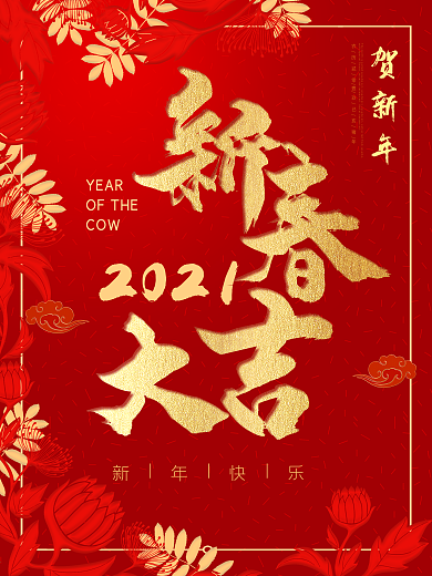 海报海报设计新年新年海报春节
