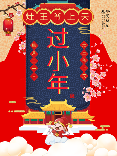 小年海报2018狗年新春小年节日宣传海报