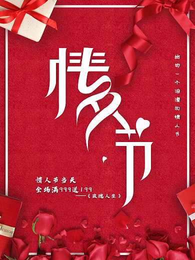 2.14红色浪漫情人节促销海报