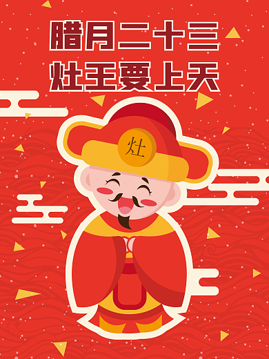 小年灶王爷卡通手绘海报