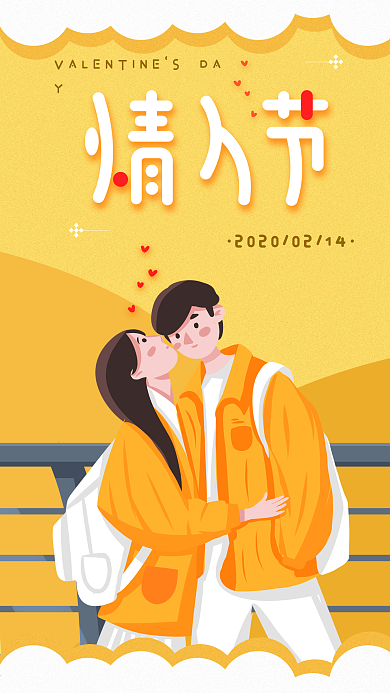情人节快乐简约黄色清新手机日签海报