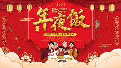 团圆年夜饭火热预定宣传展板