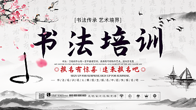 中国风书法招生展板设计