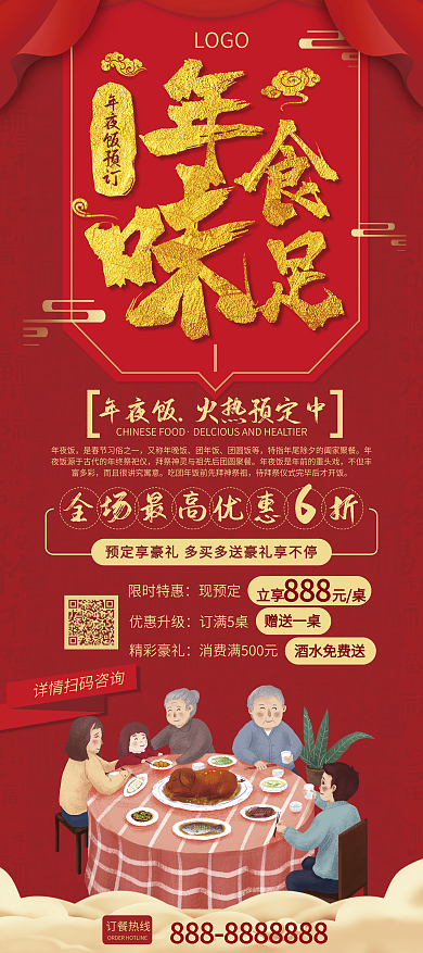 年味食足年夜饭预定展架