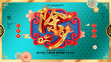 原创书法字大气2020鼠年除夕新年展板