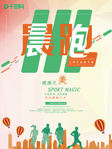 清新简约绿色晨跑运动海报