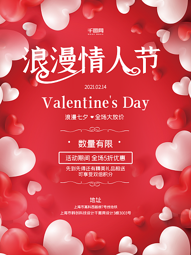 红色浪漫爱心情人节七夕促销海报