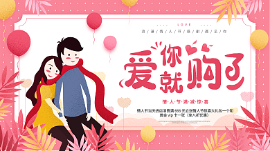 情人节爱你就购了粉红色简约促销展板