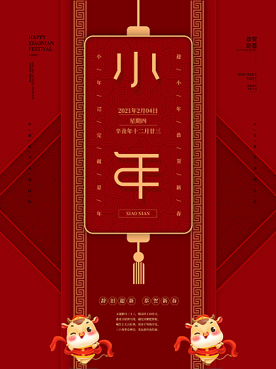 2021年农历小年海报