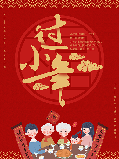 简约喜庆小年节日海报