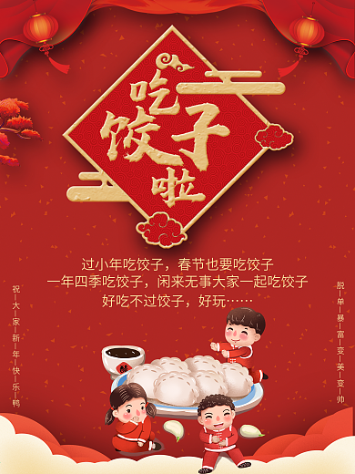 饺子海报小年海报