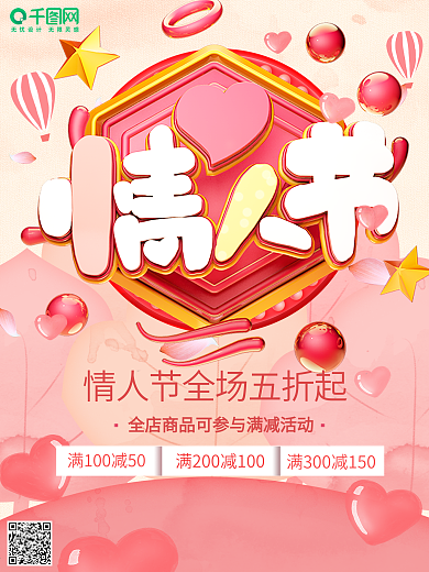 立体文字创意情人节宣传海报