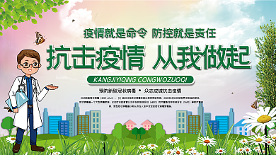 抗击疫情从我做起展板