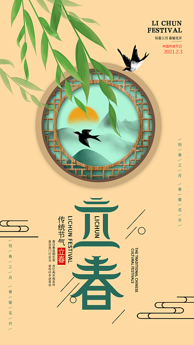 原创中国风二十四节气立春节气节日手机海报