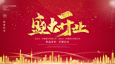 红色大气喜庆新品发布会盛大开业企业展板